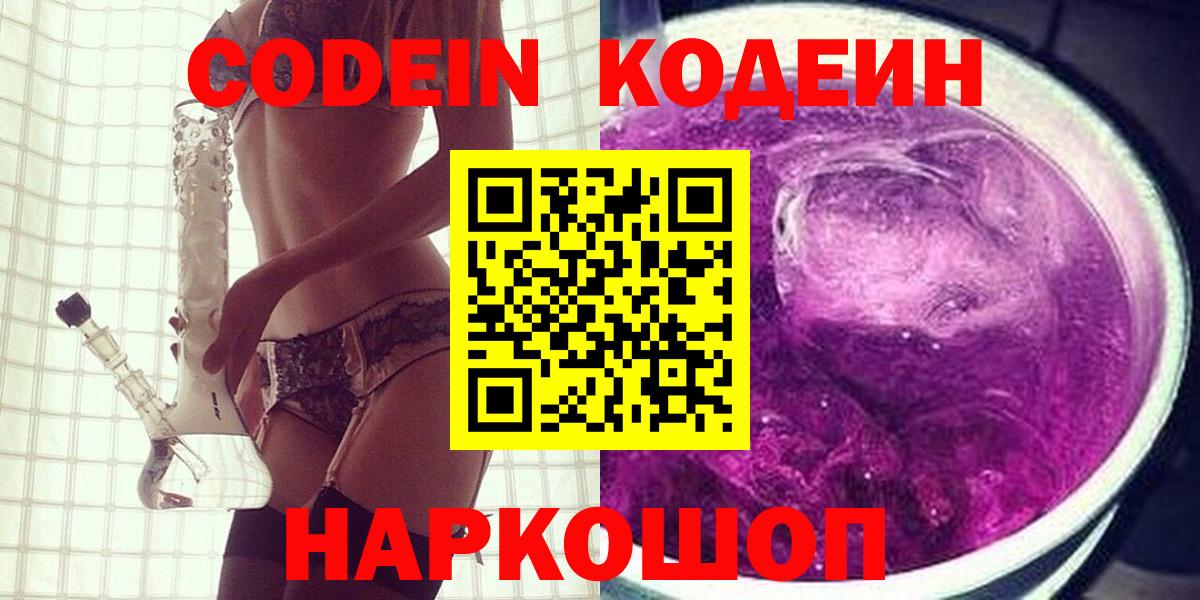 Кодеиновый сироп Lean Purple Drank  Вход с VPN  Кохма 