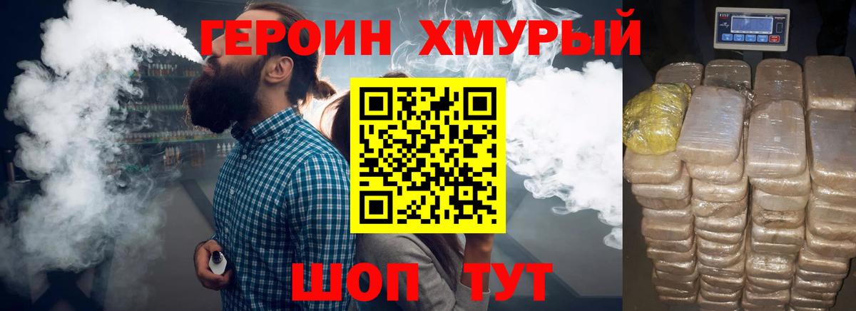 ГЕРОИН хмурый Кохма